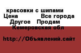  красовки с шипами   › Цена ­ 1 500 - Все города Другое » Продам   . Кемеровская обл.